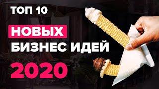 ТОП 10 бизнес идей с минимальными вложениями 2020¦TOP 10 business ideas with minimal investment 2020