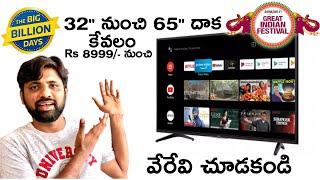 Best Smart Tvs From 32" To 65",ఈ సేల్ లో ఇవే కొనతగ్గ స్మార్ట్  టీ.వీ లు 8999/- నుంచి || In Telugu ||