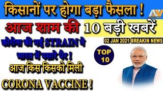 Breaking News : आज 2 January 2021 की सबसे बड़ी खबरें || NEDRICK TOP 10