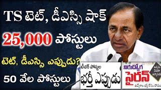 TS TET Latest News Today | TS DSC Latest News Today | 25000 డీఎస్సి పోస్టులు భర్తీ | TS TET news