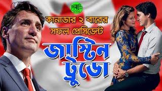 কানাডার  ২ বারের সফল প্রেসিড়েন্ট  জাস্টিন ট্রুডো /  Prime Minister Of Canada