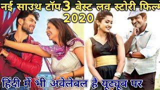 Top 3 south love story movies | Top 3 best south love story movies | Top 5 south love story movies