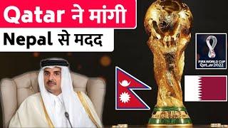 कतर ने नेपाल से मांगी मदद // Qatar seeks Nepalis to fill service sector FIfa World Cup 2022