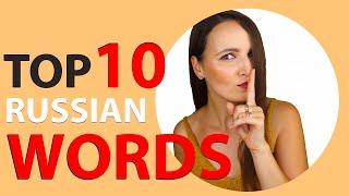 TOP 10 Russian words | Russian words I use EVERY DAY