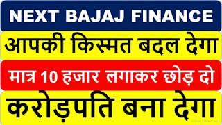 NEXT BAJAJ FINANCE आपकी किस्मत बदल देगा I मात्र 10 हजार लगाकर छोड़ दो Biggest Multibagger Stock