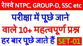 railway ntpc /group d 2020 top 10 GK/GS most important questions/ rrb ntpc and group d previous year