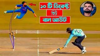 সেরা ১০ টি ডিরেক্ট হিট রান আউট || Top 10 direct hit run outs || খেলা ঘর × ডিটেনশন ক্রিকেট @খেলাঘর