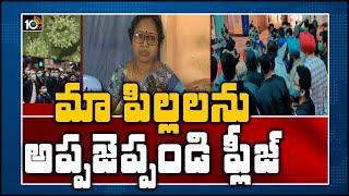 మా పిల్లలను అప్పజెప్పండి ప్లీజ్ | Telugu Students Stuck at Manila Airport | 10TV News