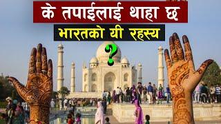 भारतकाे बारेमा धेरैलाइ थाहा नभएकाे तथ्य | Top Most Visiting Place In India | all history