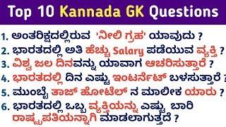 Top 10 GK in kannada | General knowledge Questions Kannada | GK in kannada |QPK