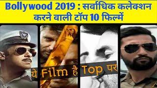 Top 10 movies of 2019 with highest box office collection | बॉलीवुड 2019 - सर्वाधिक कलेक्शन करने वाली