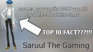 HUNTER×HUNTER Kаят TOP 10 FACT