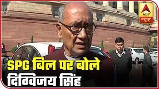 Digvijaya Singh Requests PM And Home Minister Not To Politicize SPG Bill | ABP News