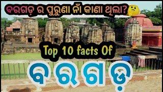 ବରଗଡ଼ ର ଅଦ୍ଭୁତ୍ ରହସ୍ୟ।Top 10 facts of bargarh|Bargarh history