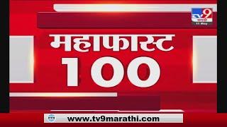 MahaFast News 100 | महाफास्ट न्यूज 100 | 7 AM | 11 May 2021-TV9