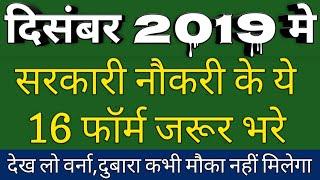 Latest Govt Jobs 2019 | Sarkari Naukri 2019 | Rojgar Samachar | Government Jobs in December 2019