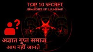 Aap Nhi Jaante Iske Bare Me | Unknown Top 10 Secret Society | CONSPIRACY THEORIES | ACIENT KYRIOS |∆