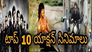 TOP 10 ACTION MOVIES LIST EXPLAINED IN TELUGU BY MOVIE INFORMATION CHANNEL