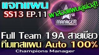 FIFA ONLINE 4 MANAGER - เเจกแผน manager SS13 EP.11 - Full 19A Auto 100%