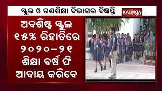 School And Mass Education Dept Odisha Issues New Circular On Tution Fees Of Private Schools || KTV