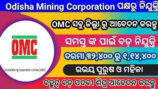 Odisha Mining Corporation Requirement 2020 - ଓଡ଼ିଶାର ସମସ୍ତେ ଆବେଦନ କରିପାରିବେ