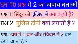 Top 10 Most brilliant GK questions with answers IAS Interview PCS Interview #Top 10 GK BaBa