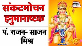 बाल समय रबि भक्षि लियो तब | Sankat Mochan Hanuman Ashtak | Pandit Rajan Sajan Mishra | Sahitya Tak