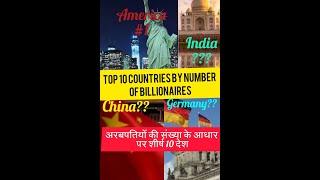 Top 10 List of countries by number of Billionaires. अरबपतियों की संख्या से देशों की सूची