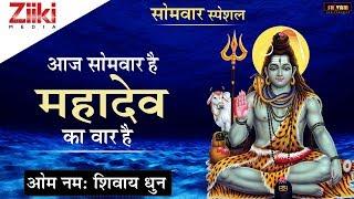 आज सोमवार है महादेव का वार है || शिव भजन || ॐ नमः शिवाय || शिव धुन || Shiv Bhajan