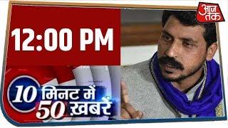 देश-दुनिया की इस वक्त की 50 बड़ी खबरें । 10 Minute 50 News । Dec 20, 2019