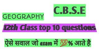 12th Class Geography top 10 Questions जो ExaM में 