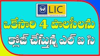 LIC DISCONTINUE 4 POLICY'S JEEVAN PRAGATHI  AND MONEY BACK POLICY || LIC PLANS CLOSE NEWS IN TELUGU