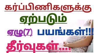 Top 7 Pregnancy Fears in Tamil || 7 Fears Pregnant Women Have But Shouldn't ||Pregnancy Tips (Tamil)