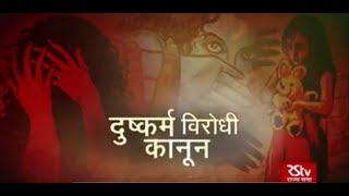 RSTV Vishesh - 02 December, 2019: Anti-Rape Law | दुष्कर्म विरोधी कानून