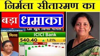 निर्मला सीतारमण का बड़ा धमाका  !!!! Finance Minister Nirmala Sitharaman , Latest BREAKING News