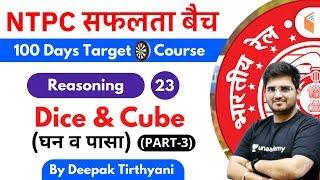 10:15 AM - RRB NTPC 2019-20 | Reasoning by Deepak Tirthyani | Dice & Cube (Part-3)