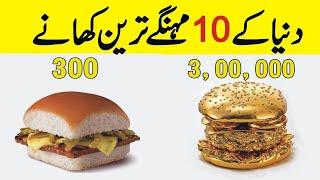 The Top 10 Most Expensive Food in the World | دنیا کے 10 مہنگے ترین کھانے جائیں گے | Shoching Facts