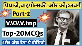 पियाजे, वाइगोत्सकी और कोहलबर्ग||Top-20MCQs||धुंआधार वीडियो||V.V.V.Imp(Part-2)