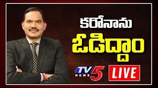 LIVE: కరోనాను ఓడిద్దాం | Top Story LIVE Debate With Sambasiva Rao | Janatha Curfew  TV5 LIVE