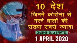 Corona Virus Updates 1 April 2020 | Top 10 Countries which have more numbers of deaths | COVID-19