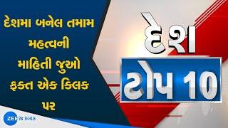 India's TOP 10માં જુઓ દેશભરની મહત્વની ખબર | All important news | Gujarati news | Zee 24 kalak