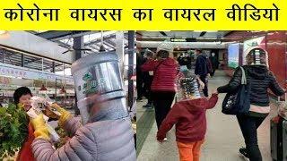 कोरोना वायरस का वायरल वीडियो | Coronavirus in hindi | Coronavirus ka video