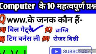 Computer top 10 important question GK in hindi with ssc gkhints