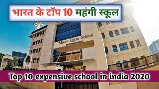 भारत के 10 सबसे महंगी स्कूल - Top 10 most expensive school in india in 2020