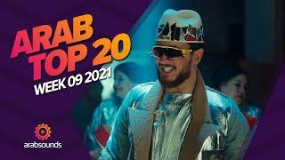 Top 20 Arabic Songs of Week 09, 2021 أفضل 20 أغنية عربية لهذا الأسبوع 