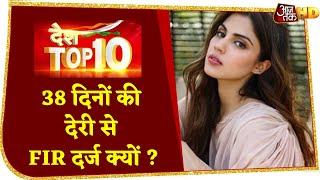 SC में Rhea ने Sushant Case में 38 दिन पर Patna में FIR पर उठाए सवाल | Top 10 News