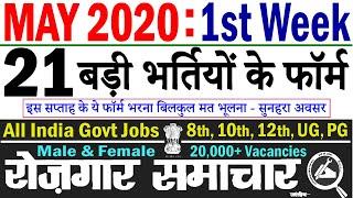 मई के पहले सप्ताह की 21 बड़ी भर्तियां || May 2020 1st Week Top 21 Government Jobs