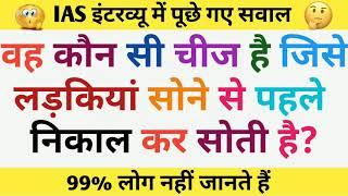 Top 10 Most brilliant GK questions with answers compilation FUNNY IAS Interview questions