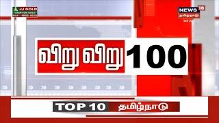 விறுவிறு 100 | காலைச் செய்திகள் | Top Morning Head Lines | News18 Tamilnadu | 04.01.2020