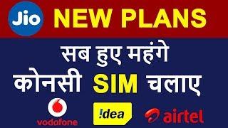 Jio ने भी बढ़ाए रेट | Jio New Plan Details | Airtel, Idea, Vodafone 4G Unlimited Recharge Comparison